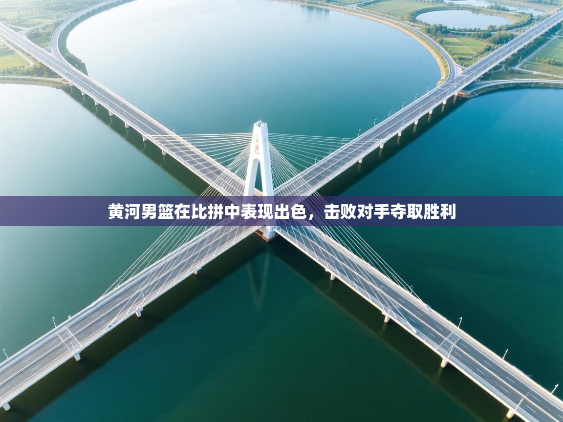 黄河男篮在比拼中表现出色，击败对手夺取胜利  第2张