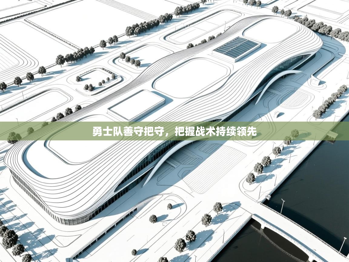 勇士队善守把守,把握战术持续领先 第1张