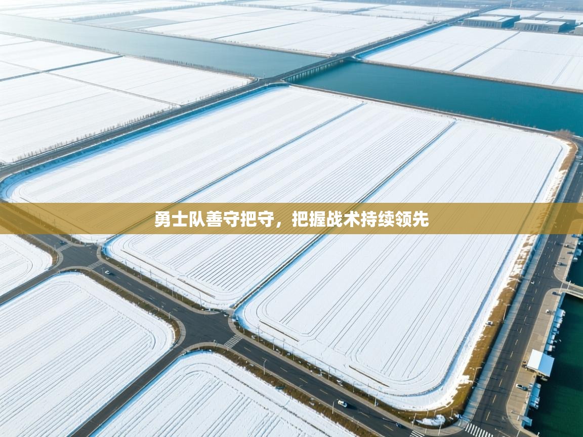 勇士队善守把守,把握战术持续领先 第2张