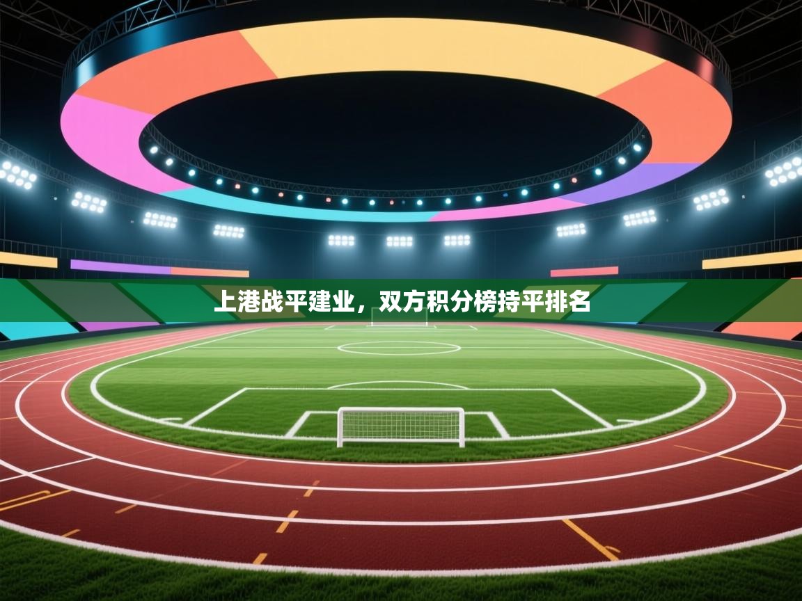 上港战平建业,双方积分榜持平排名 第1张