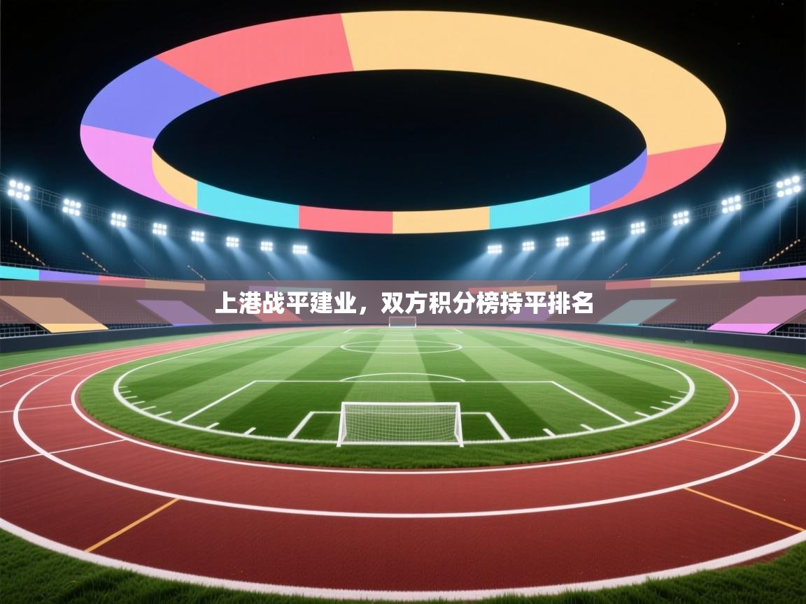 上港战平建业,双方积分榜持平排名 第2张