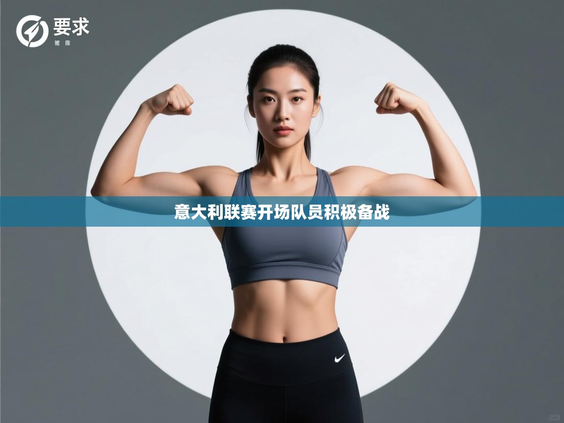 意大利联赛开场队员积极备战  第1张