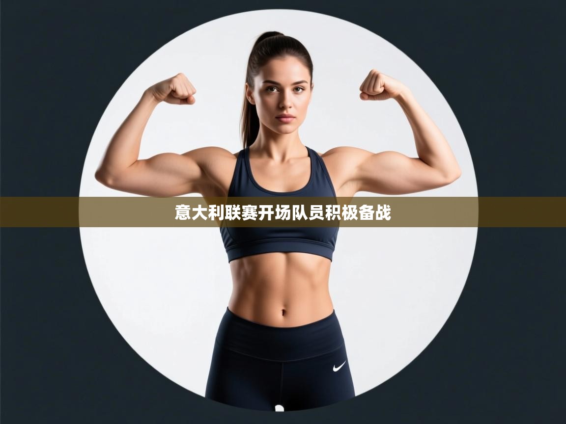 意大利联赛开场队员积极备战  第2张