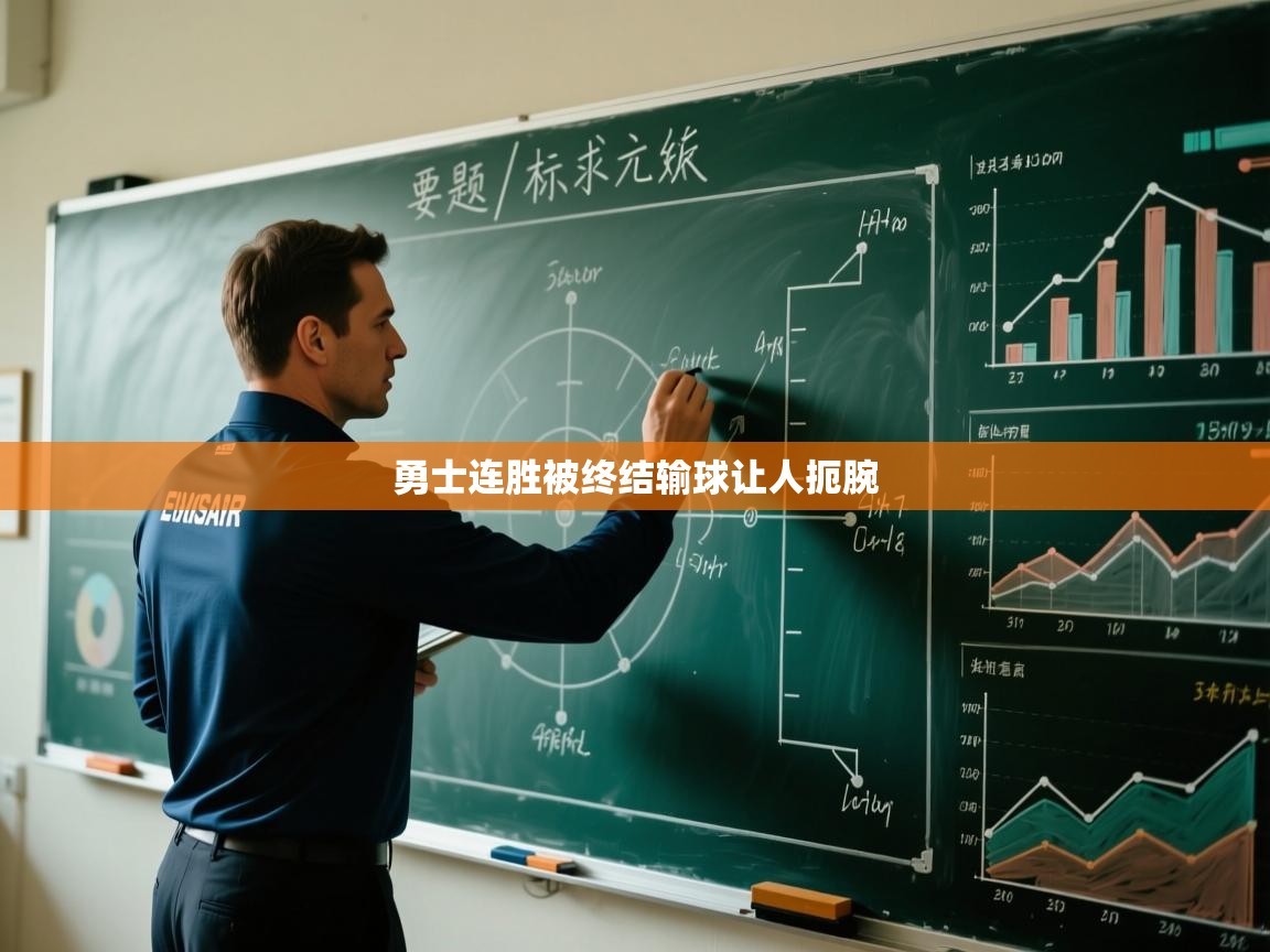 勇士连胜被终结输球让人扼腕  第1张