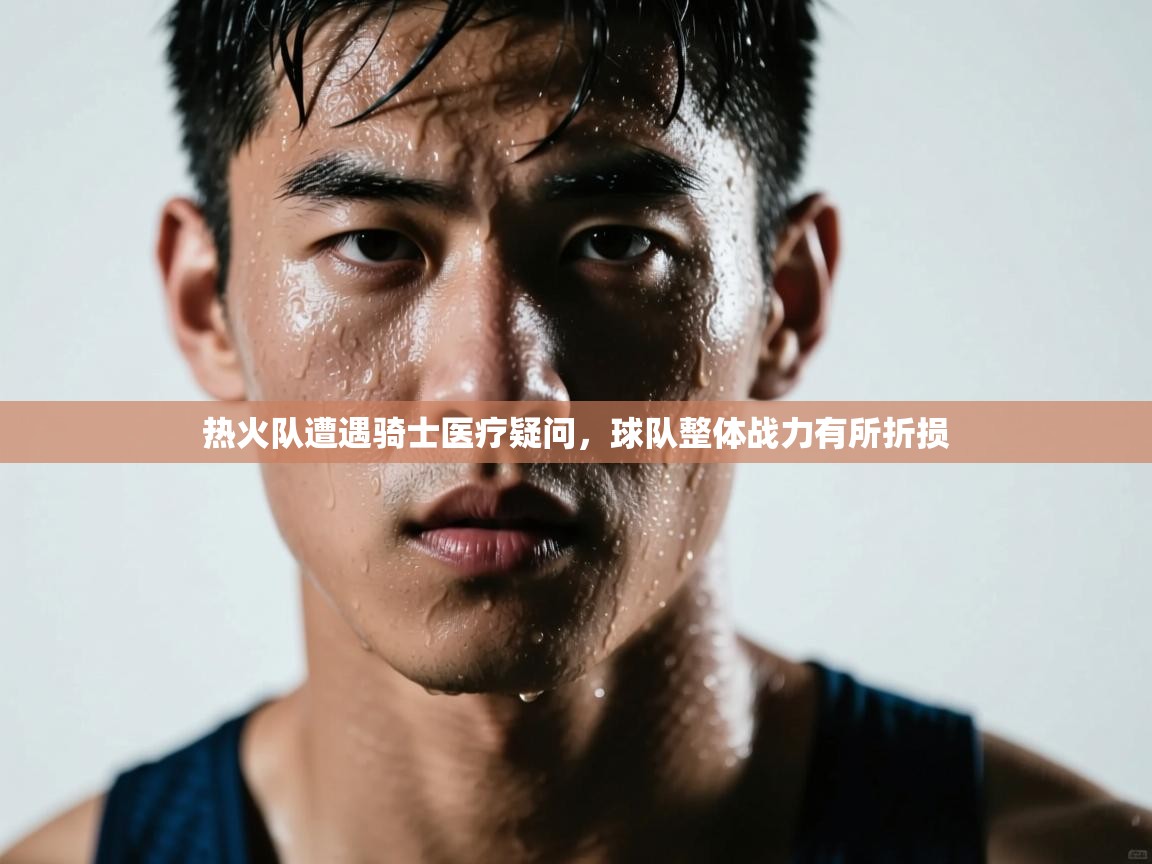 热火队遭遇骑士医疗疑问，球队整体战力有所折损  第2张