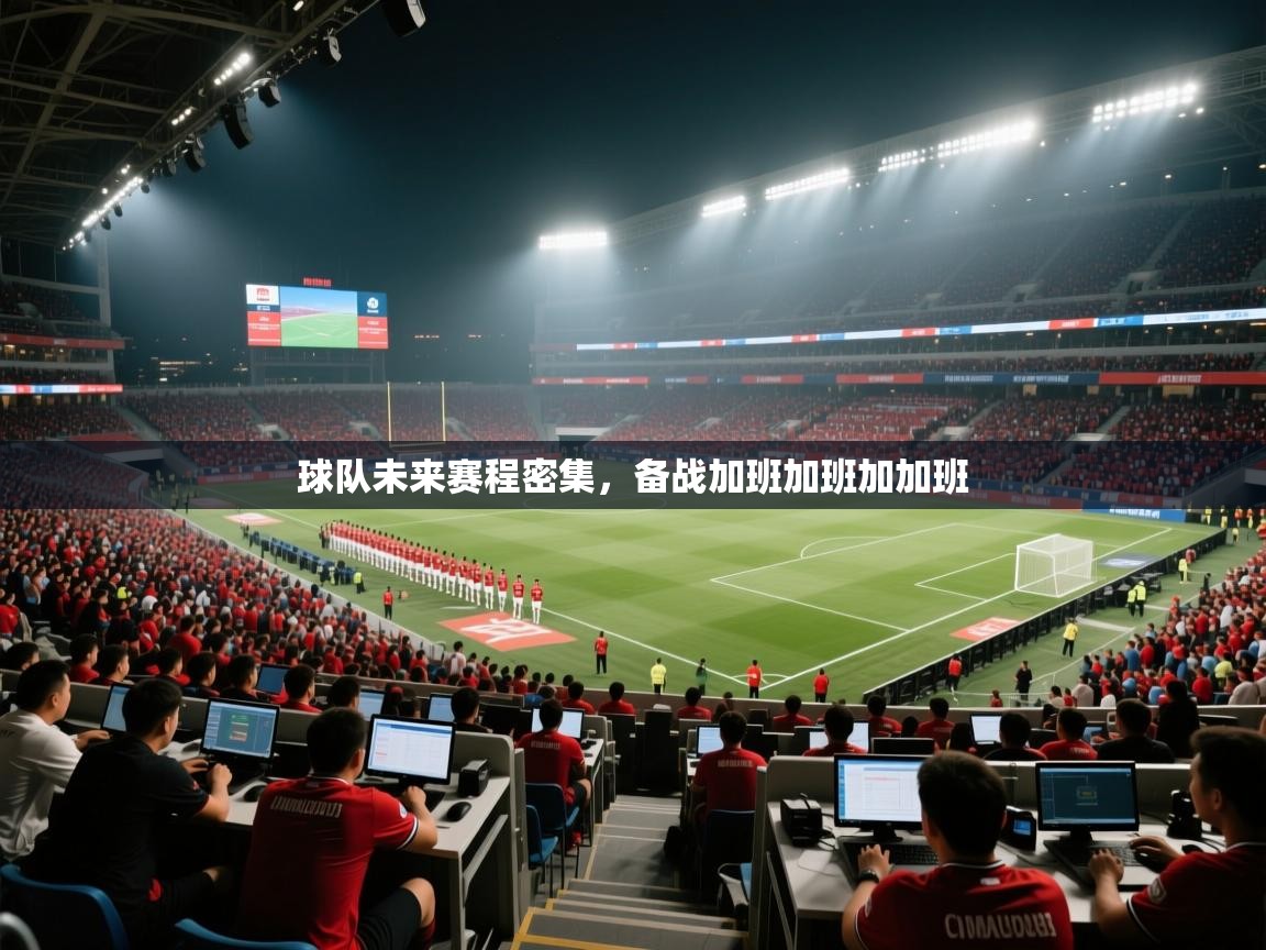 球队未来赛程密集,备战加班加班加加班 第1张