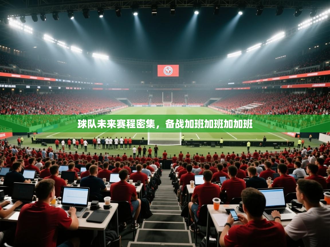 球队未来赛程密集,备战加班加班加加班 第2张