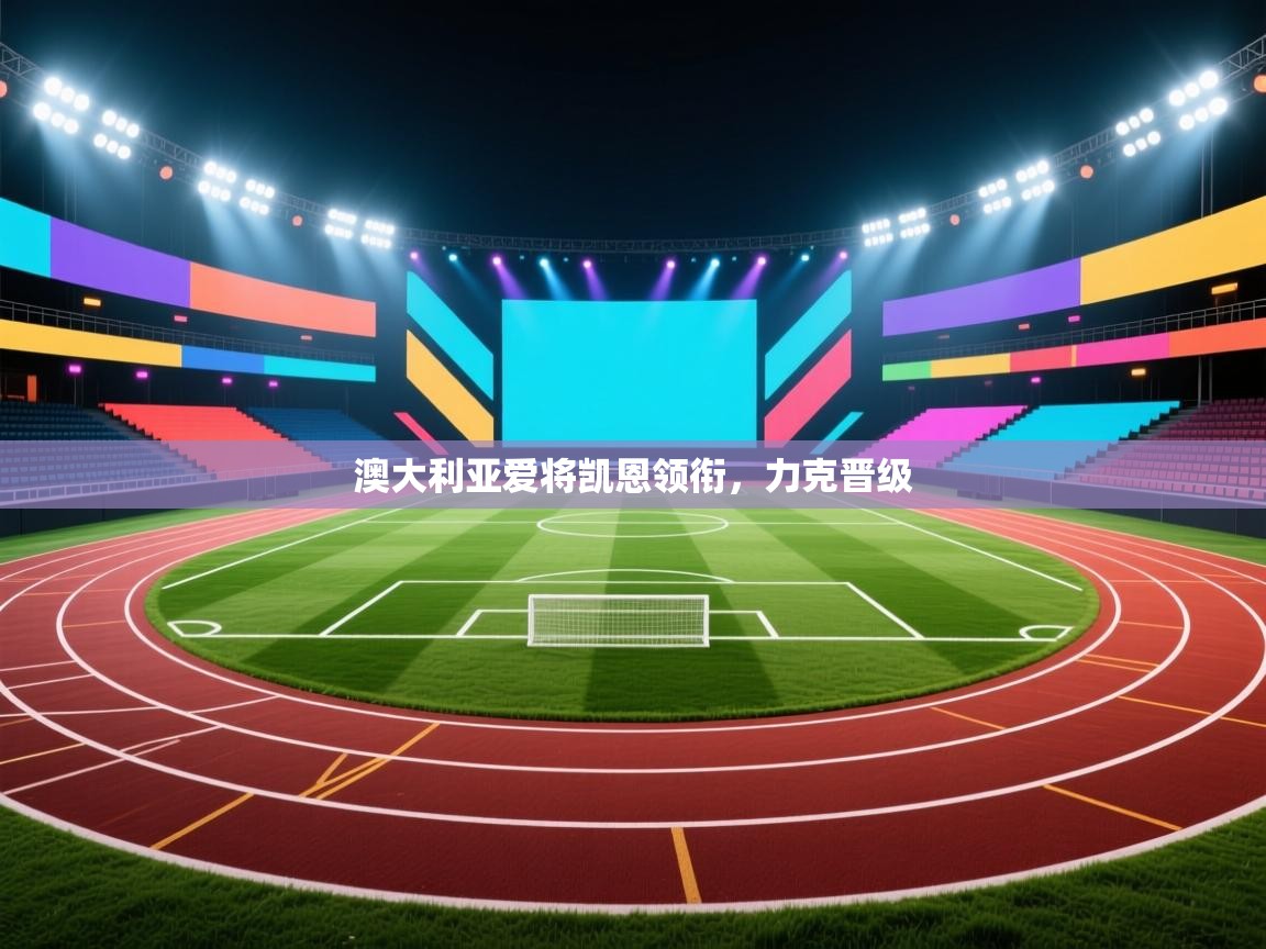 澳大利亚爱将凯恩领衔，力克晋级  第1张