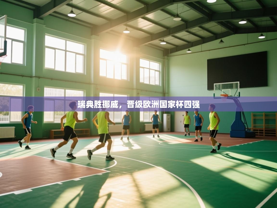 瑞典胜挪威，晋级欧洲国家杯四强  第2张