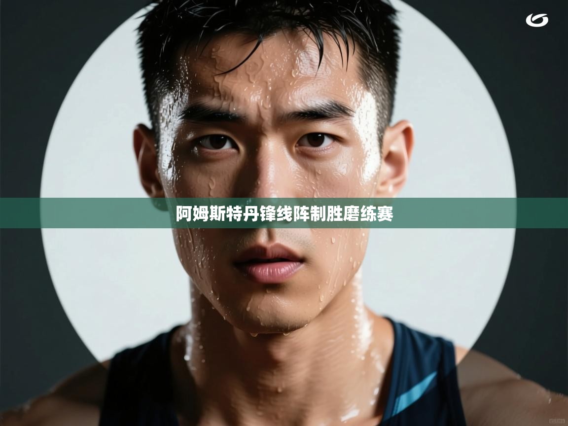 阿姆斯特丹锋线阵制胜磨练赛  第2张