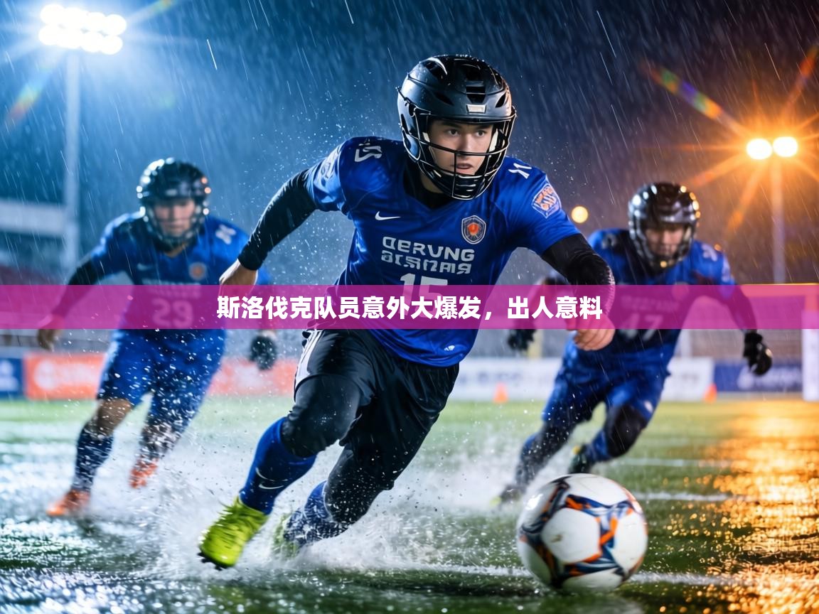 斯洛伐克队员意外大爆发，出人意料  第2张