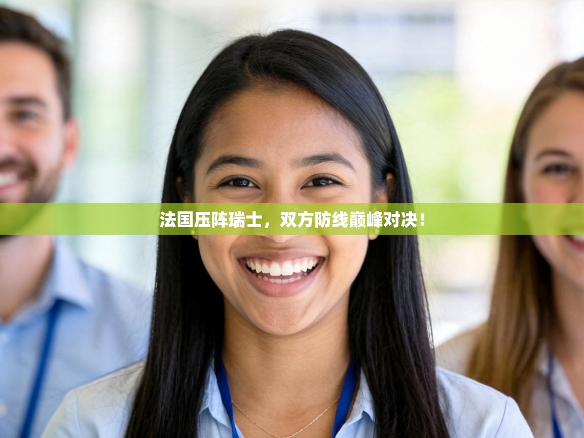 法国压阵瑞士,双方防线巅峰对决! 第2张