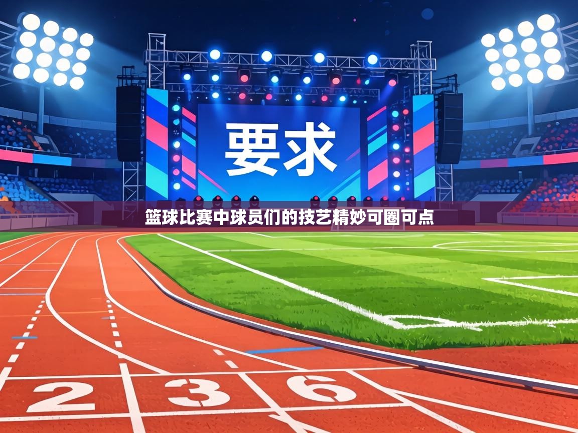 篮球比赛中球员们的技艺精妙可圈可点  第1张